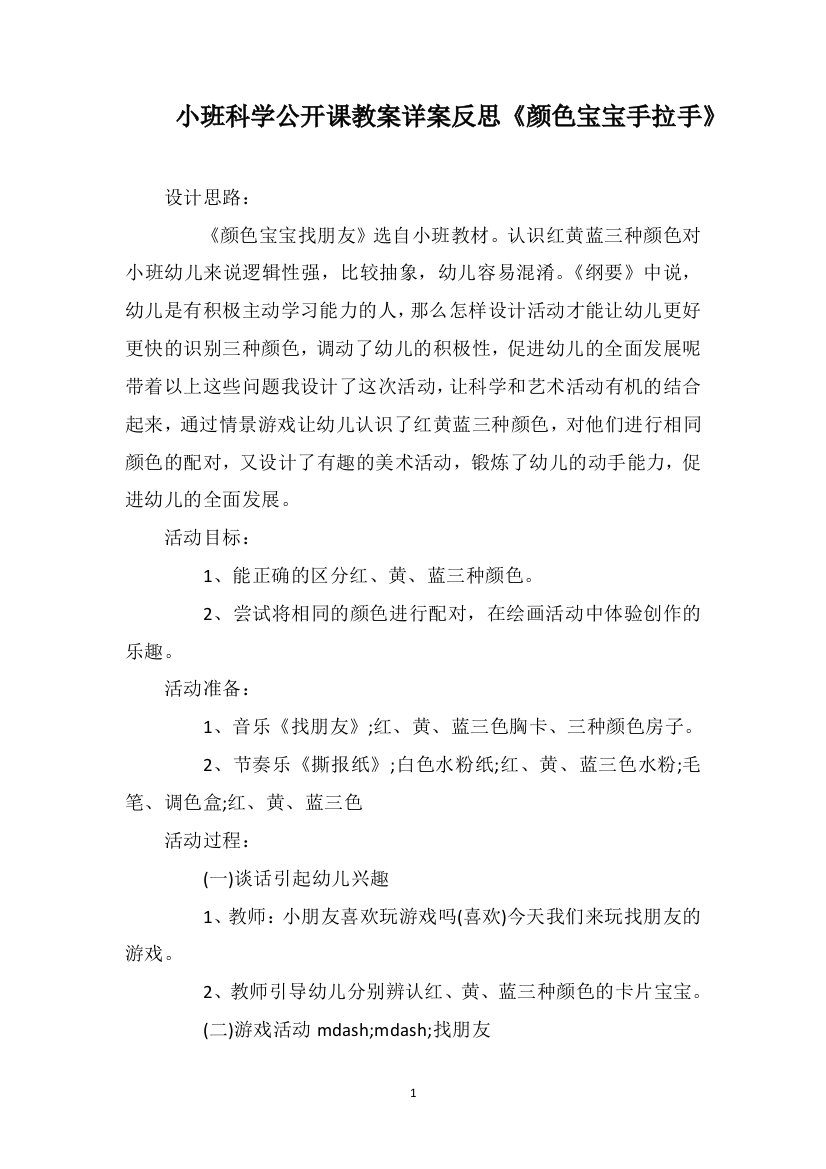 小班科学公开课教案详案反思《颜色宝宝手拉手》