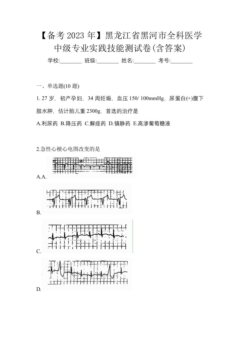 备考2023年黑龙江省黑河市全科医学中级专业实践技能测试卷含答案