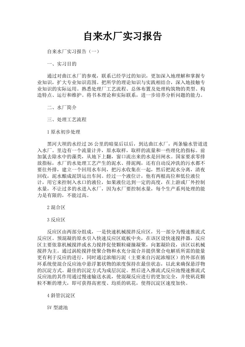 自来水厂实习报告