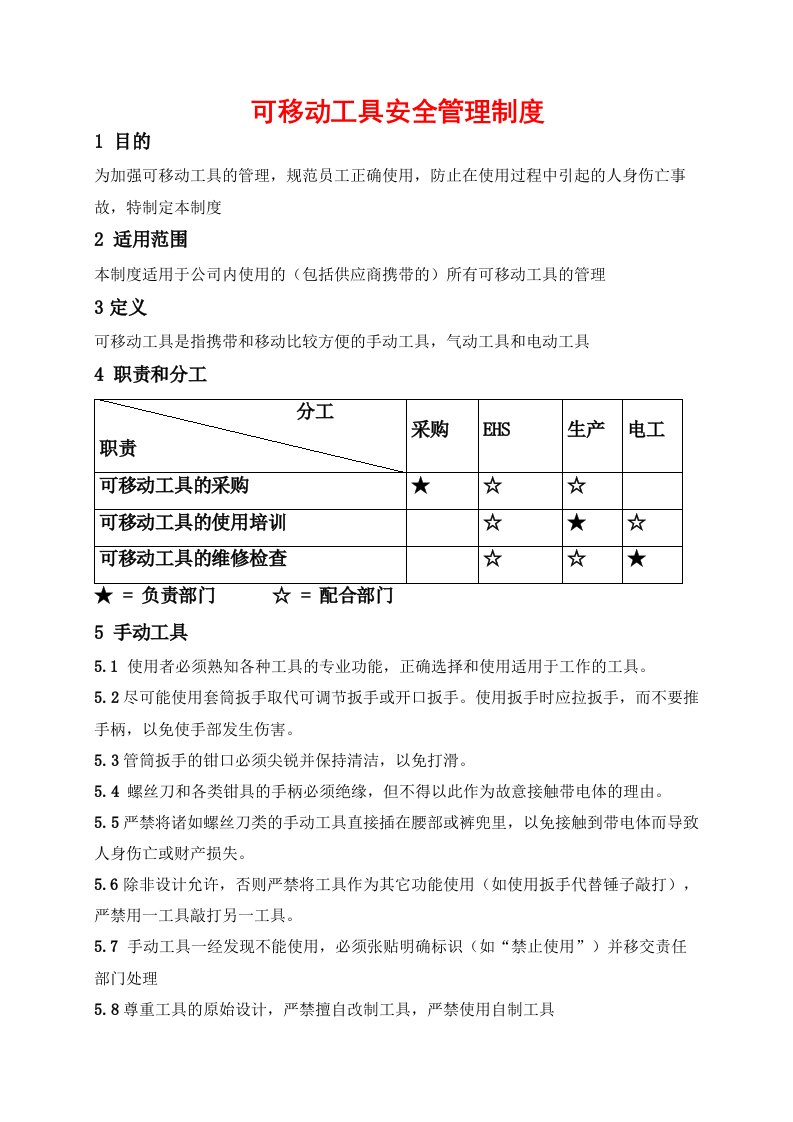 安全生产标准化可移动工具安全管理制度