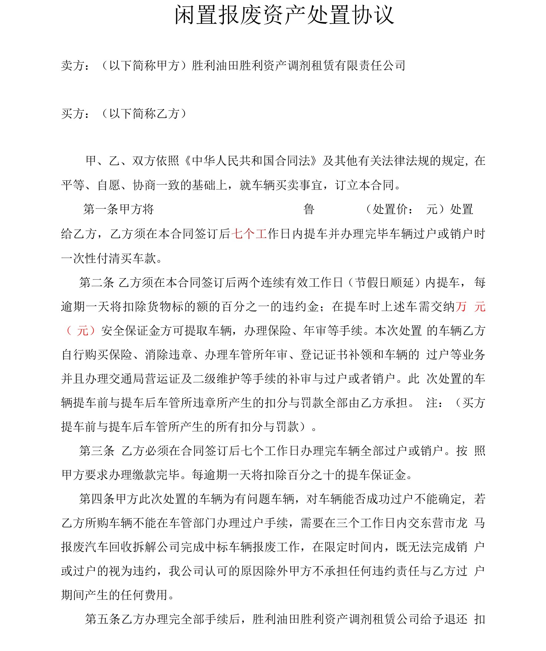 闲置报废资产处置协议