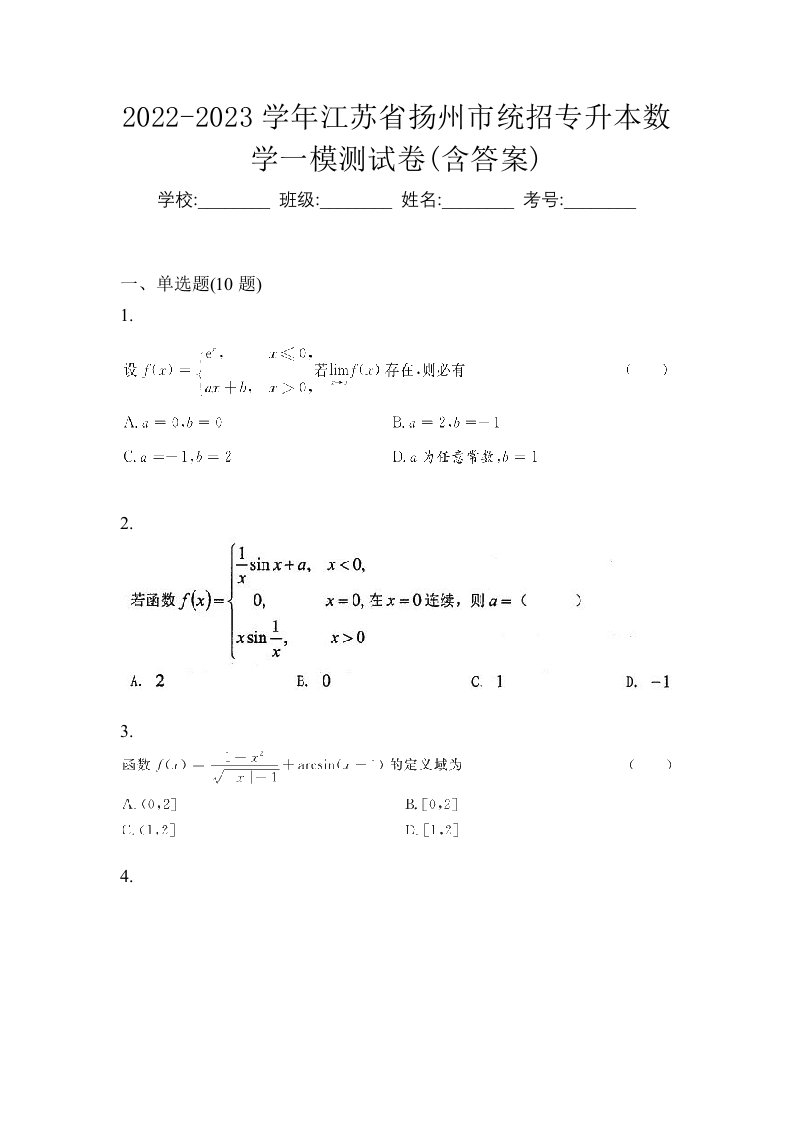 2022-2023学年江苏省扬州市统招专升本数学一模测试卷含答案