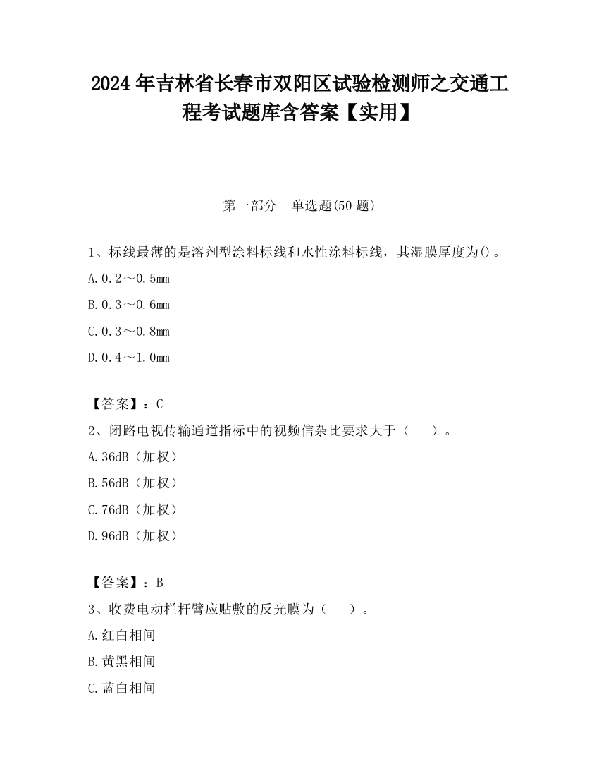 2024年吉林省长春市双阳区试验检测师之交通工程考试题库含答案【实用】