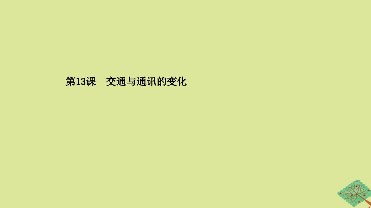 高中历史第二单元工业文明的崛起和对中国的冲击第13课交通与通讯的变化课件岳麓版必修2