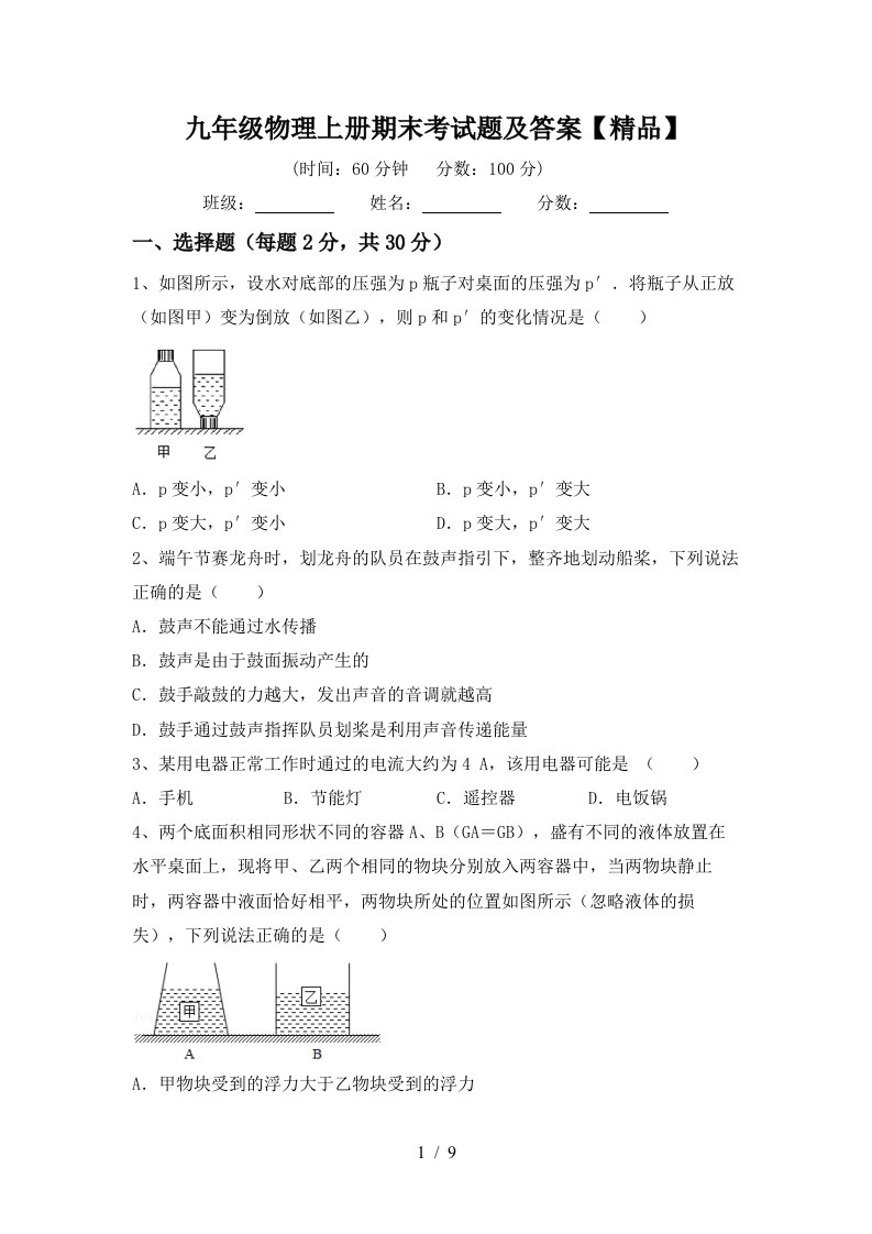 九年级物理上册期末考试题及答案【精品】