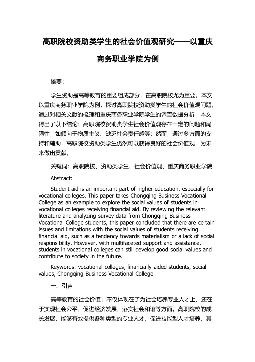 高职院校资助类学生的社会价值观研究——以重庆商务职业学院为例