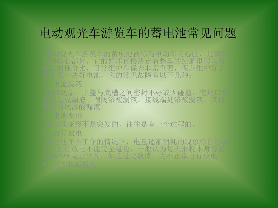 电动观光车游览车的蓄电池常见问题