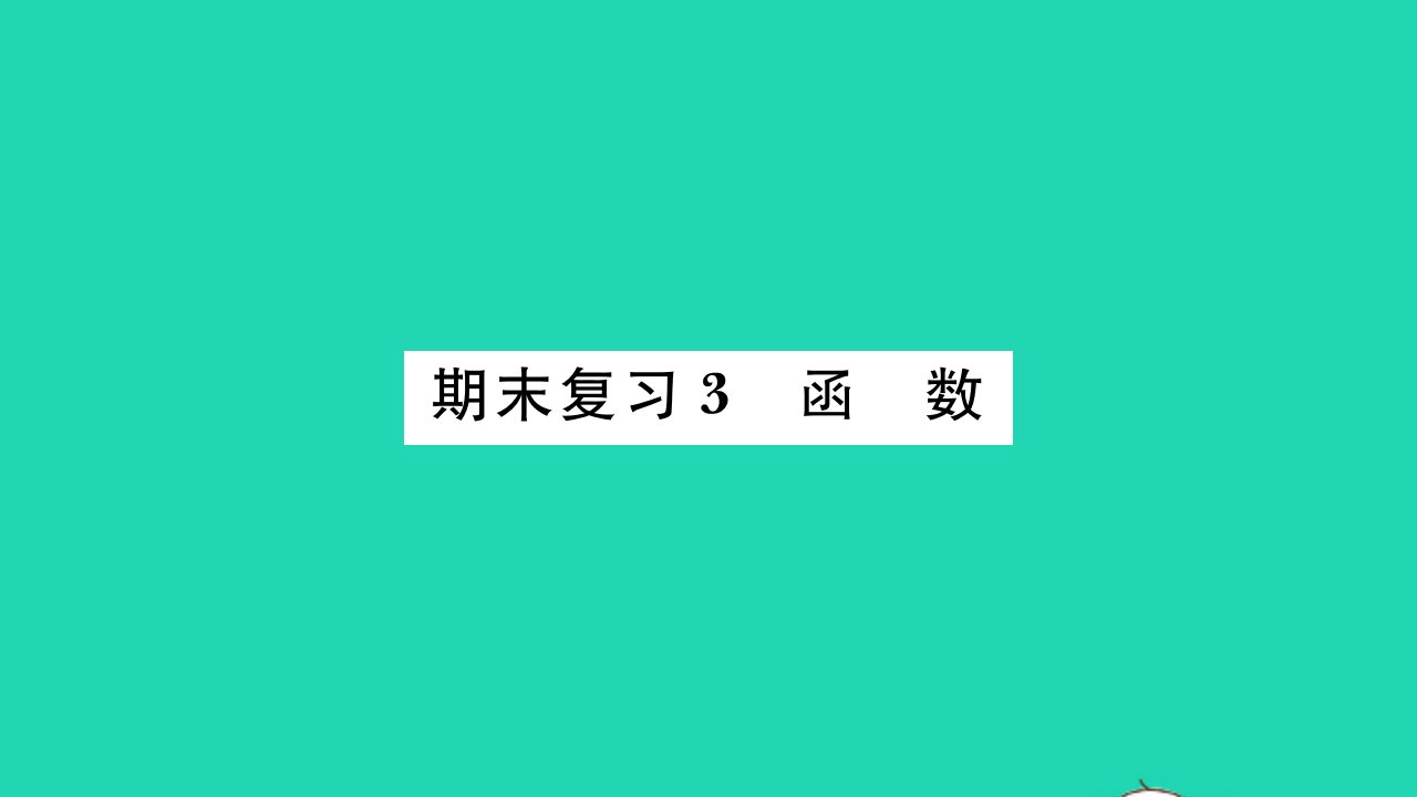 2022九年级数学下册期末复习3函数习题课件新版苏科版