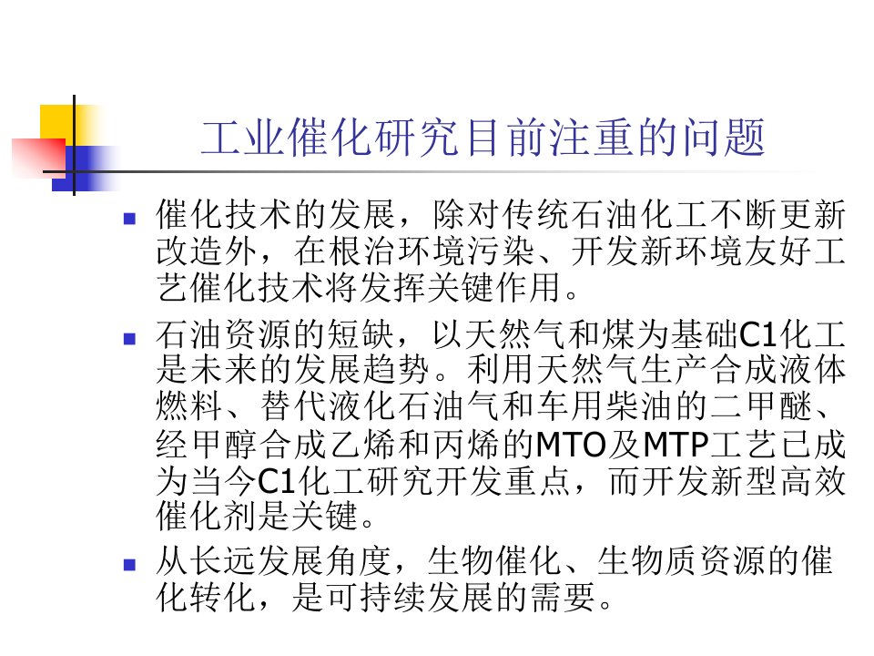 《催化剂与催化作》PPT课件