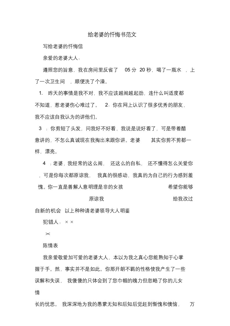 给老婆的忏悔书范文