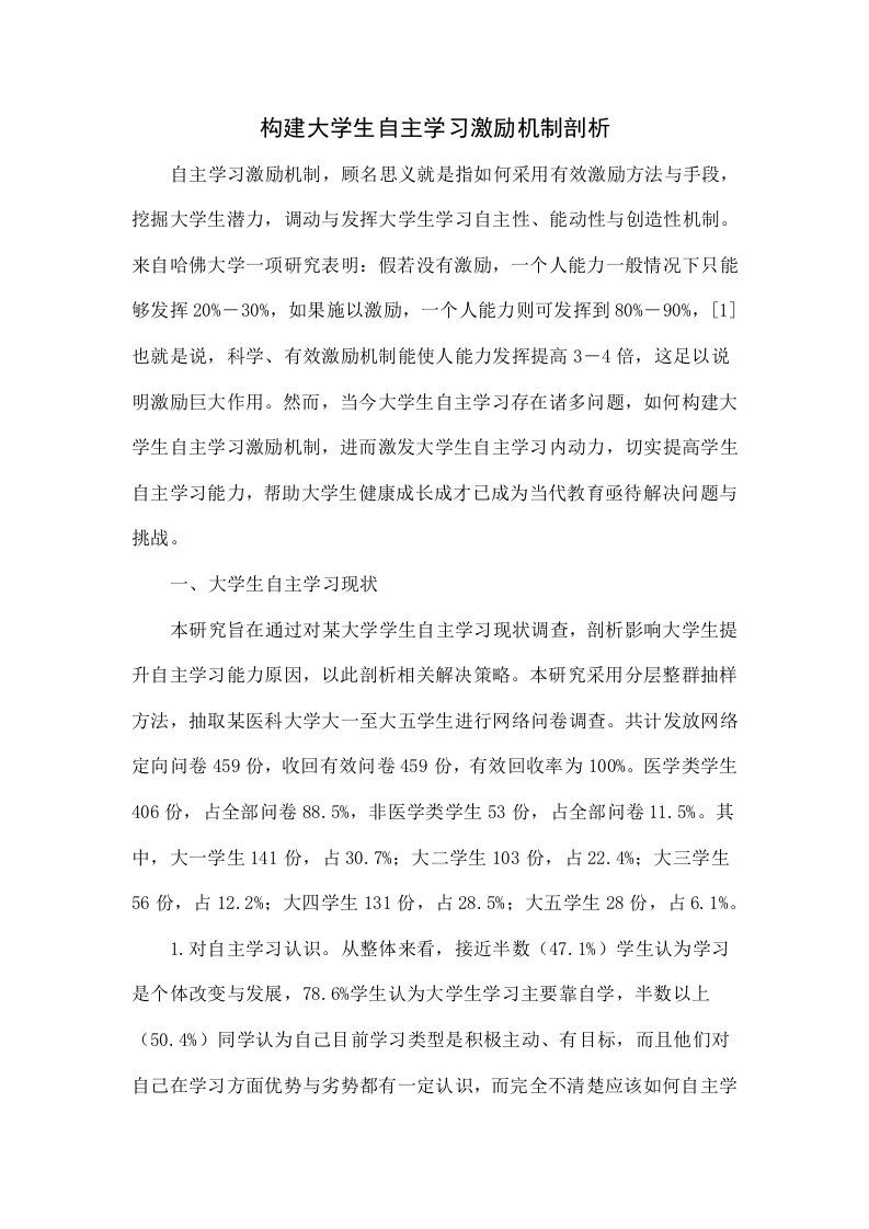 构建大学生自主学习激励机制的探索