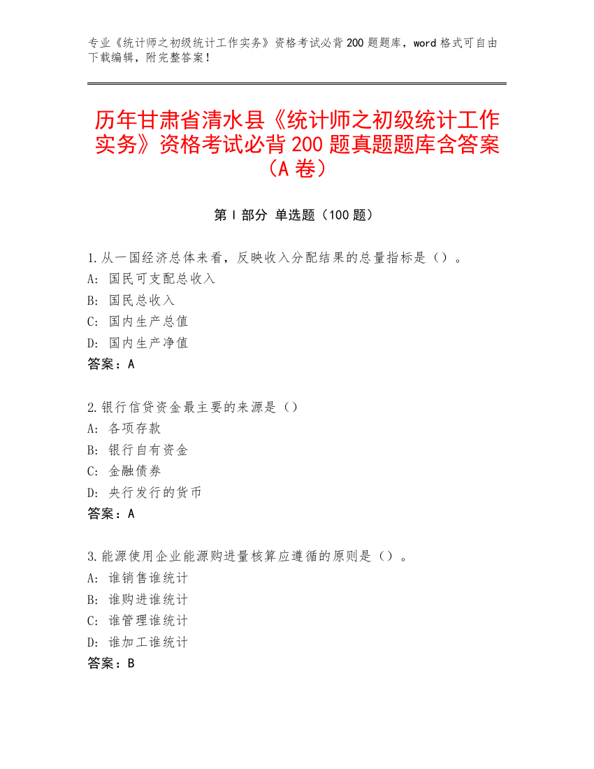 历年甘肃省清水县《统计师之初级统计工作实务》资格考试必背200题真题题库含答案（A卷）