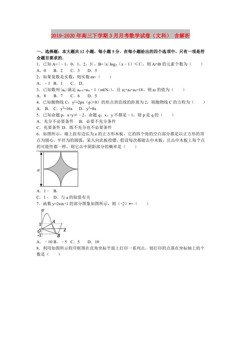 2019-2020年高三下学期3月月考数学试卷（文科）