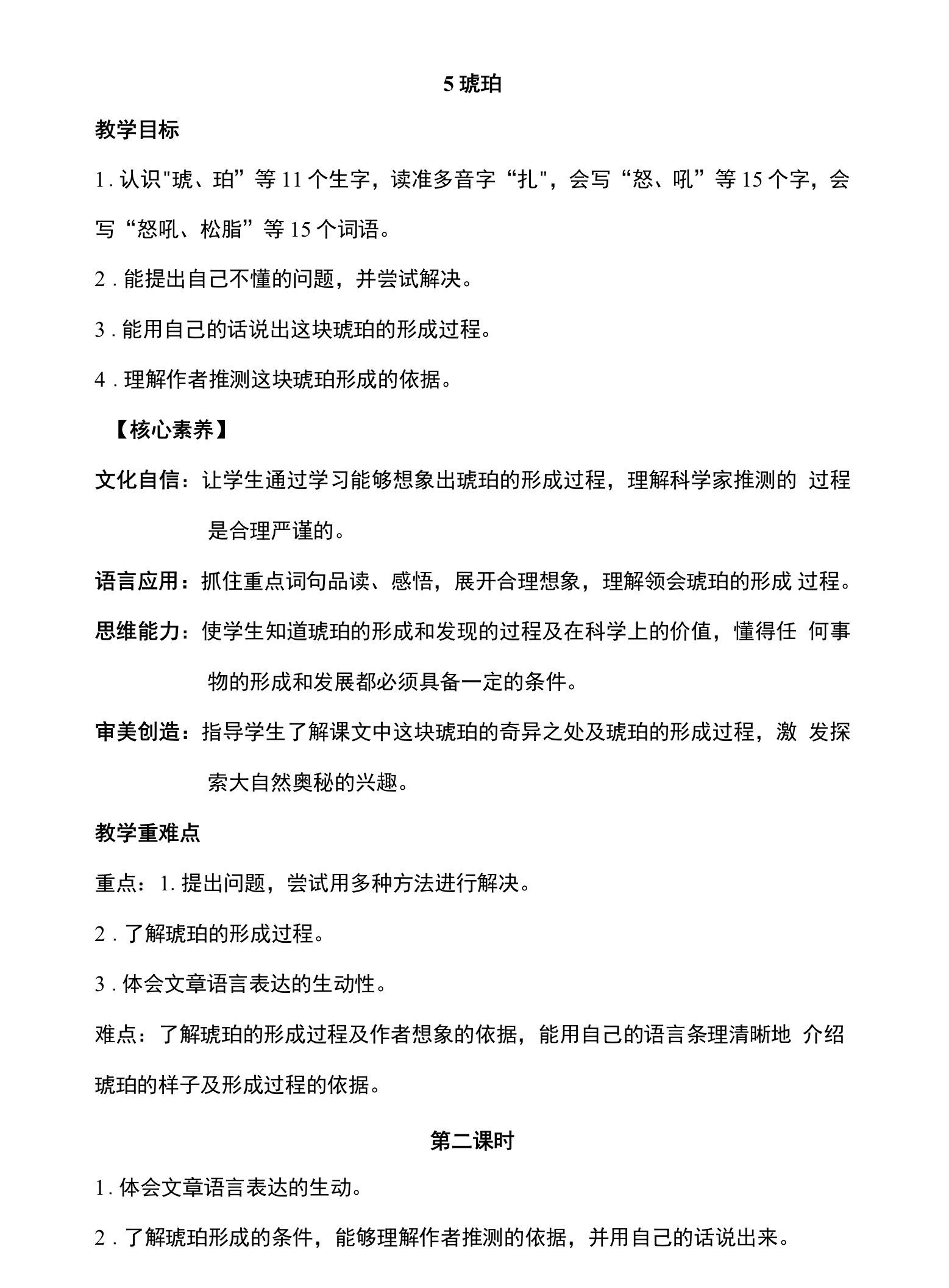 核心素养目标5琥珀第二课时教案