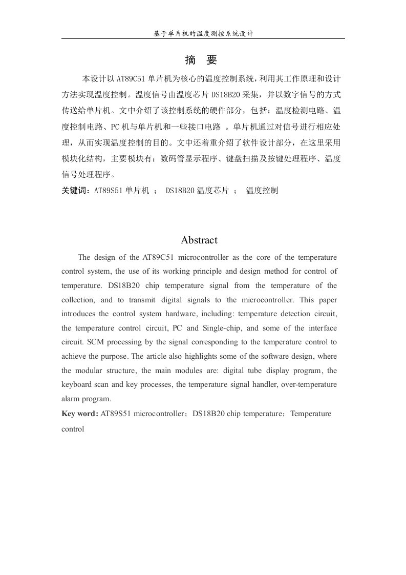 基于单片机的温度测控系统设计—大学毕业论文毕业设计学位论文范文模板参考资料