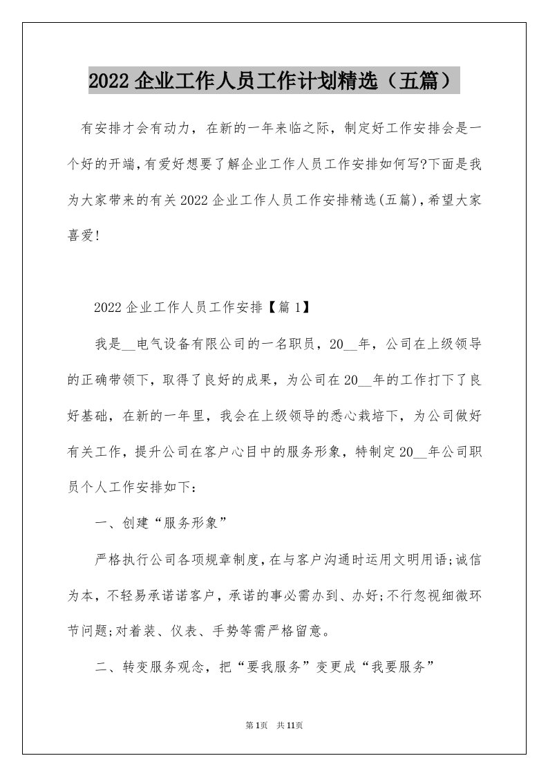 2022企业工作人员工作计划精选五篇