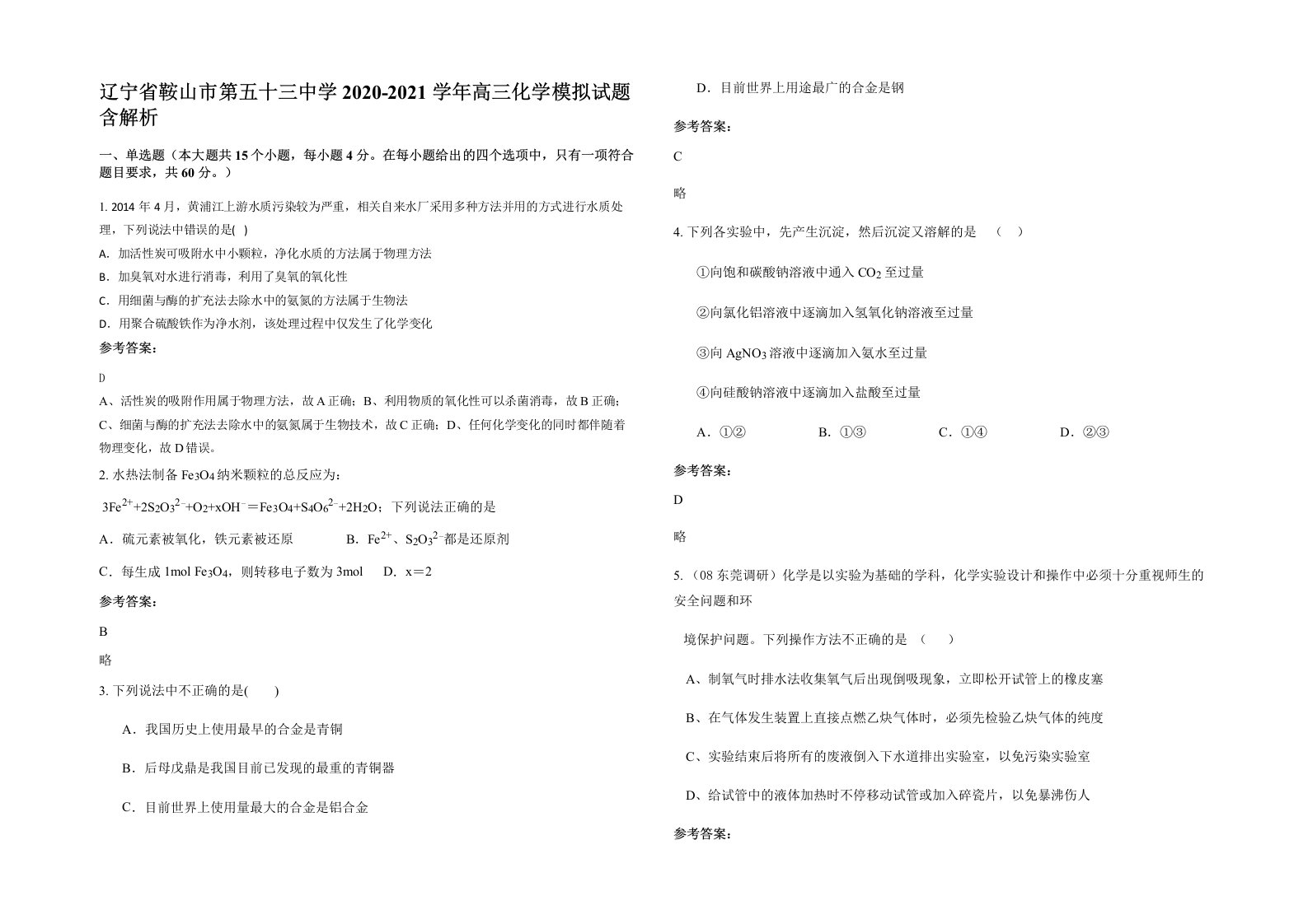 辽宁省鞍山市第五十三中学2020-2021学年高三化学模拟试题含解析