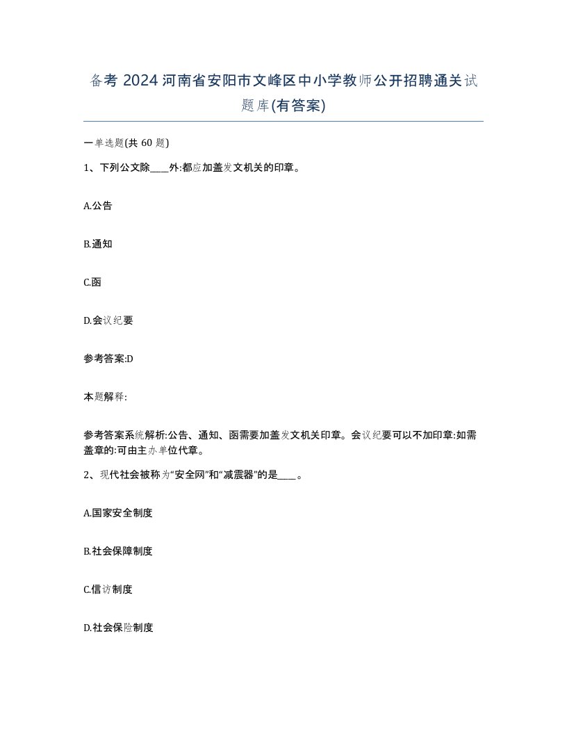 备考2024河南省安阳市文峰区中小学教师公开招聘通关试题库有答案