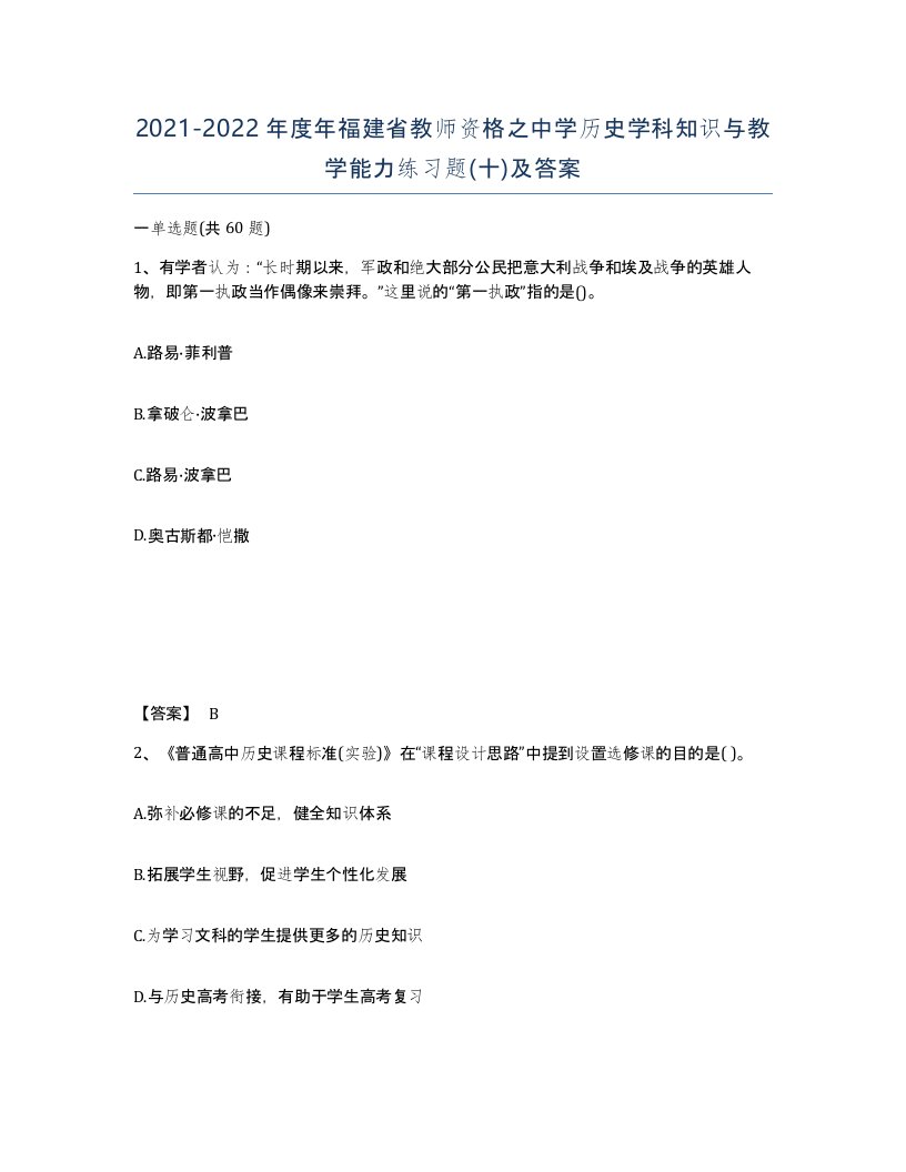 2021-2022年度年福建省教师资格之中学历史学科知识与教学能力练习题十及答案