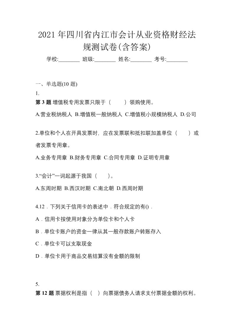 2021年四川省内江市会计从业资格财经法规测试卷含答案