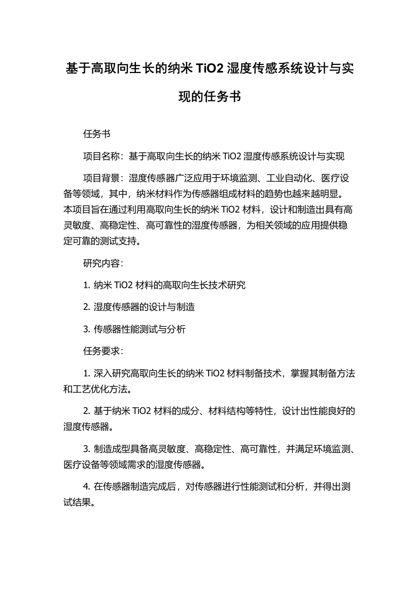 基于高取向生长的纳米TiO2湿度传感系统设计与实现的任务书