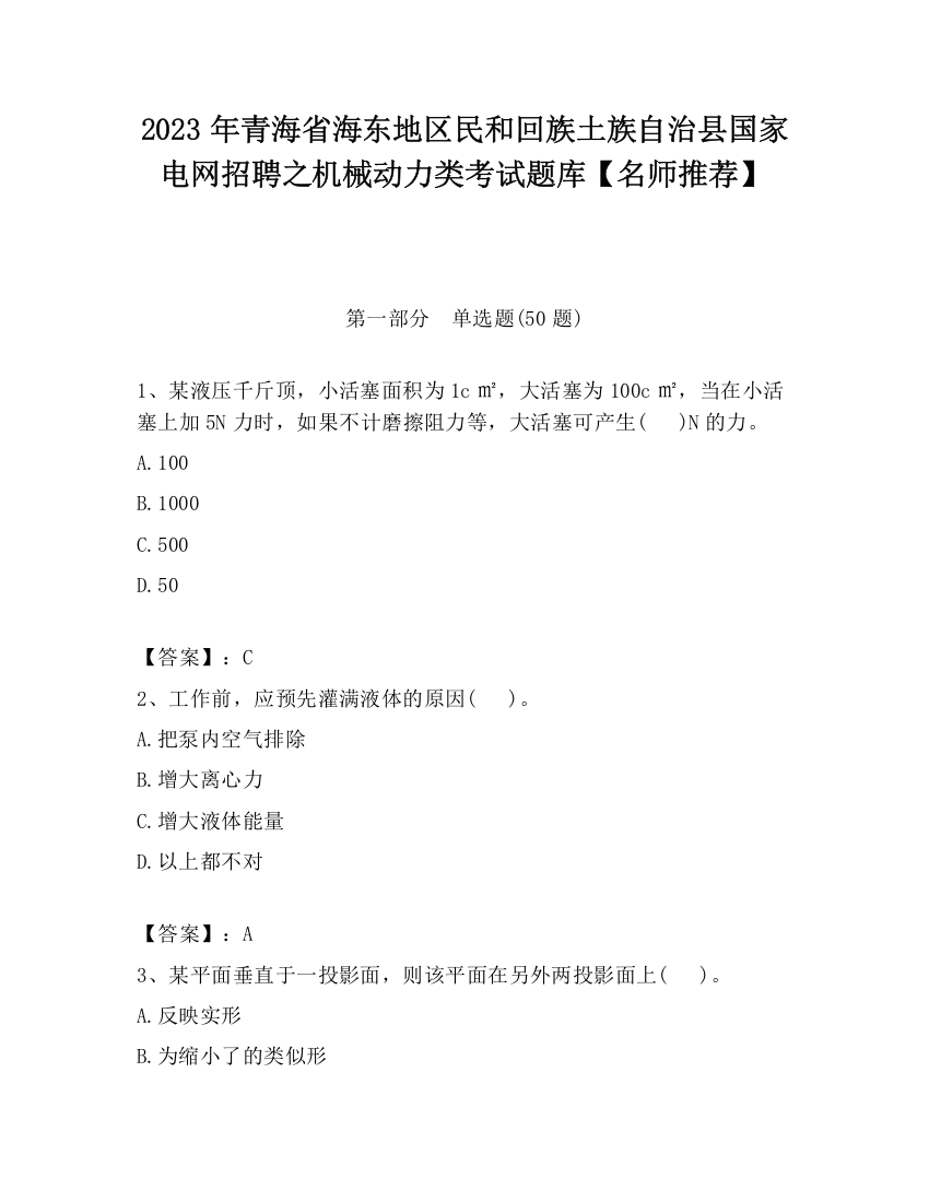 2023年青海省海东地区民和回族土族自治县国家电网招聘之机械动力类考试题库【名师推荐】