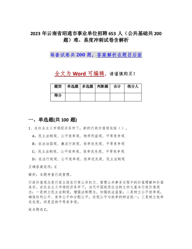 2023年云南省昭通市事业单位招聘653人公共基础共200题难易度冲刺试卷含解析