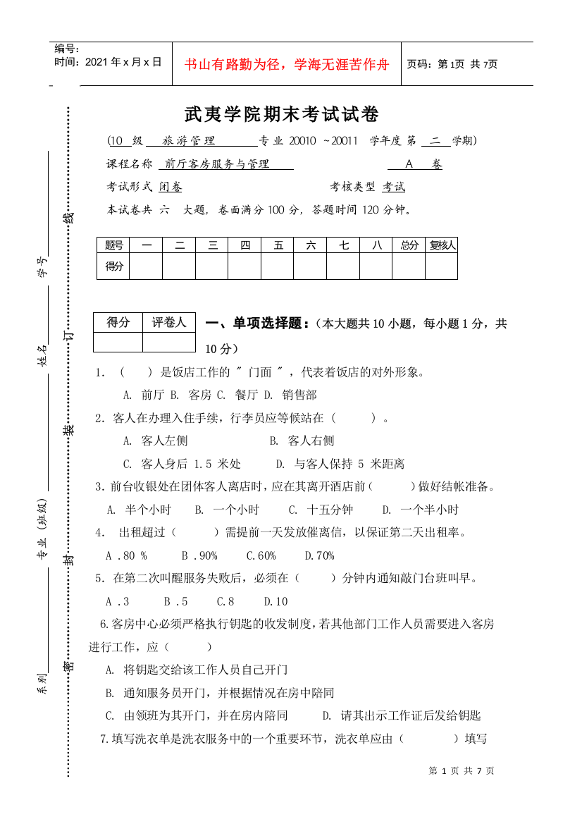 XXXX旅酒前厅客房试卷A卷