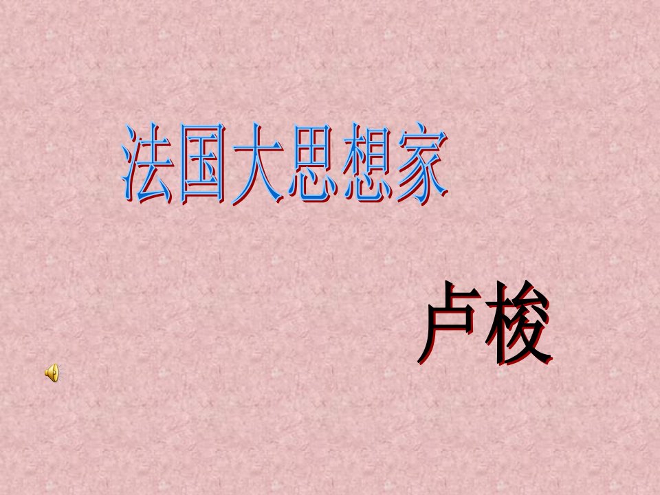 卢梭简介-课件（PPT·精·选）