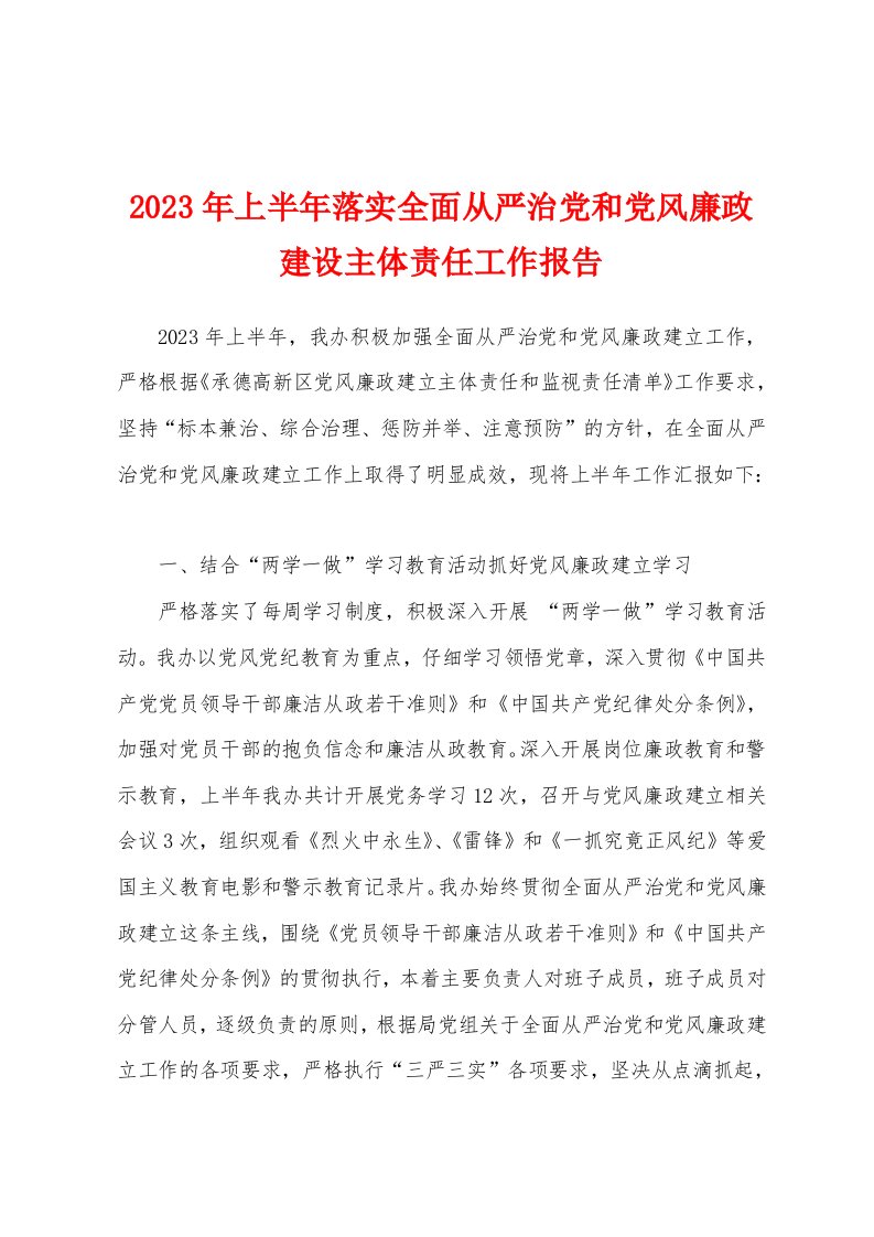 2023年上半年落实全面从严治党和党风廉政建设主体责任工作报告