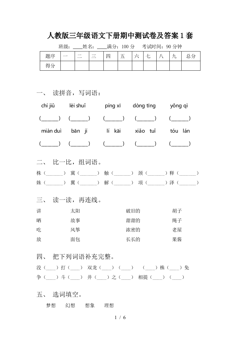 人教版三年级语文下册期中测试卷及答案1套