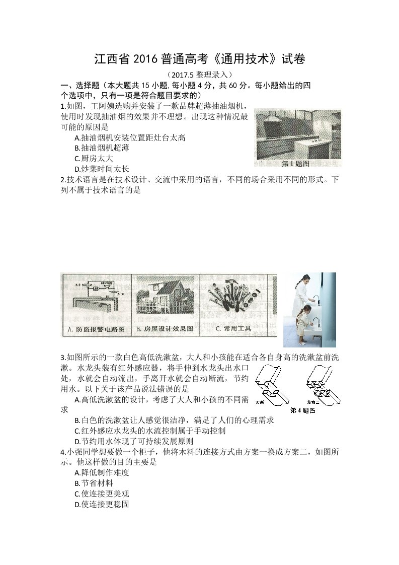 江西省2016普通高考《通用技术》试卷(WORD版含答案)