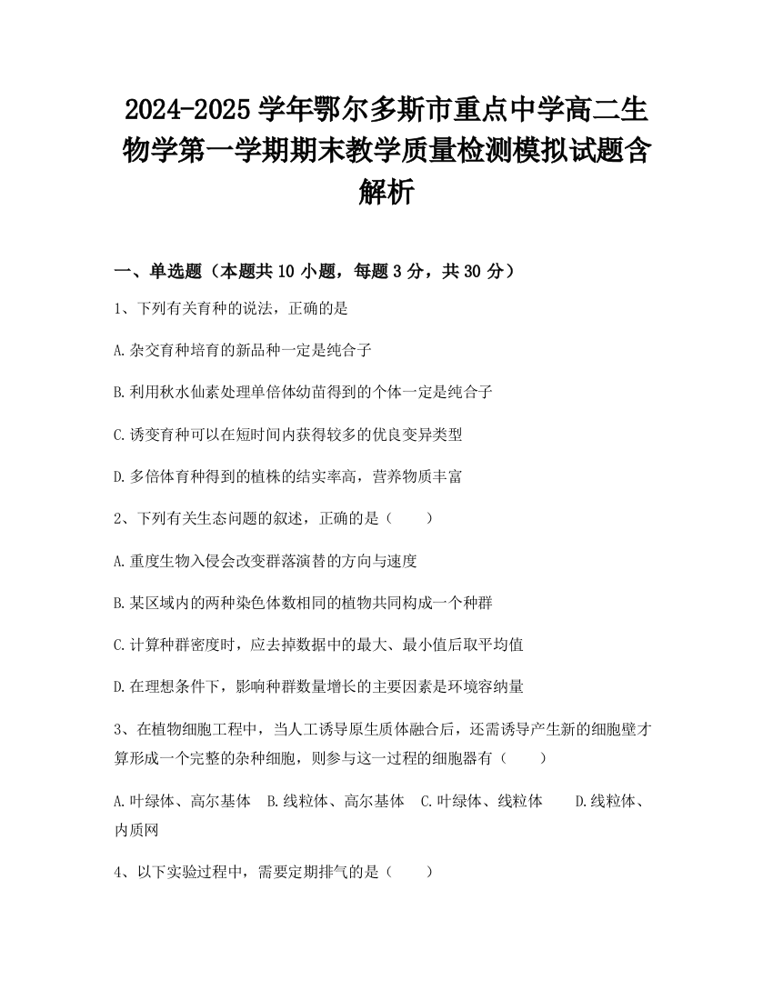 2024-2025学年鄂尔多斯市重点中学高二生物学第一学期期末教学质量检测模拟试题含解析