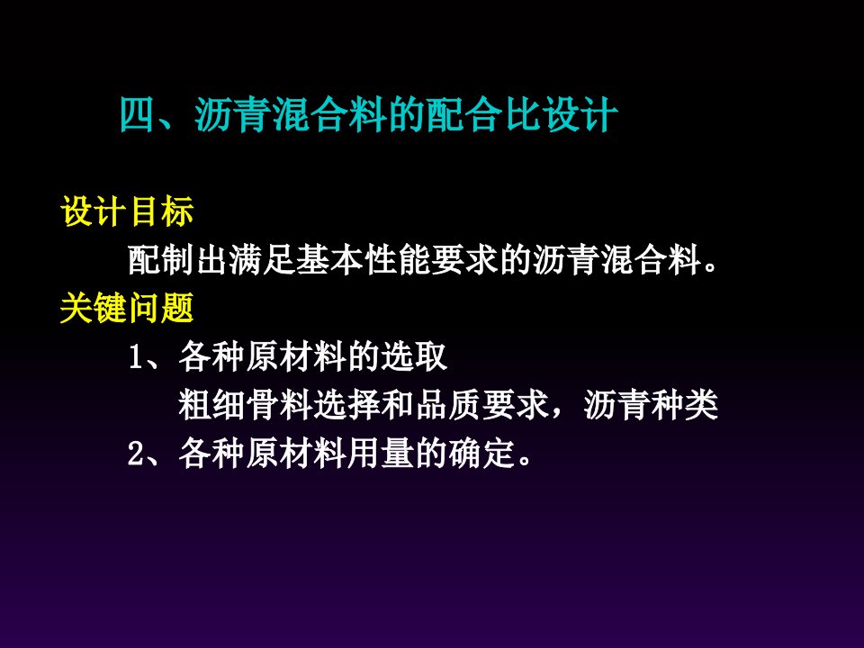 沥青混合料配合比设计