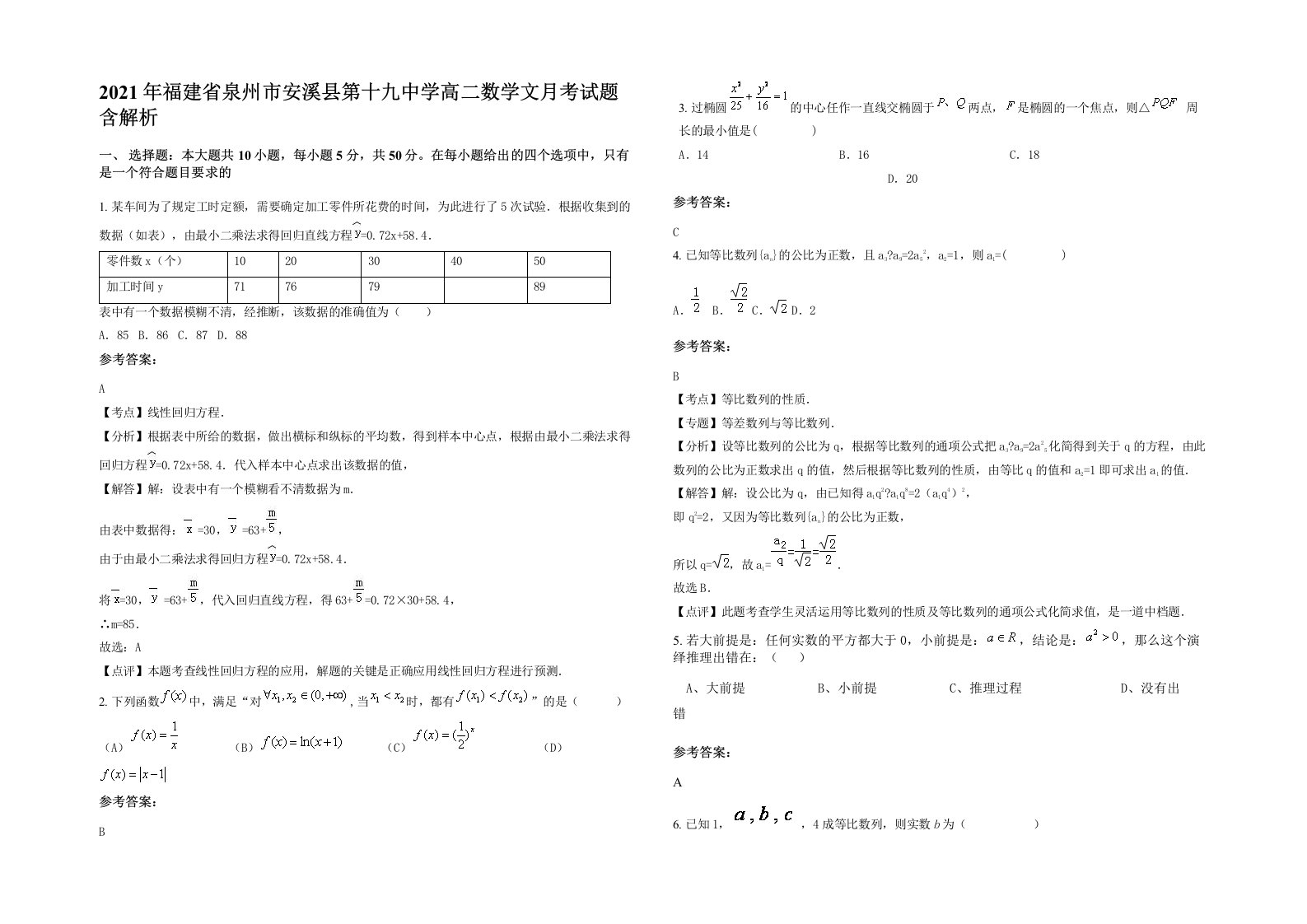 2021年福建省泉州市安溪县第十九中学高二数学文月考试题含解析