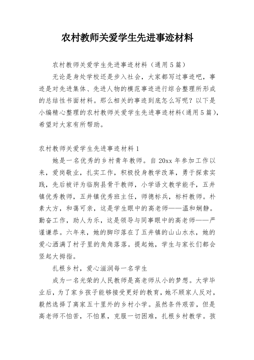 农村教师关爱学生先进事迹材料