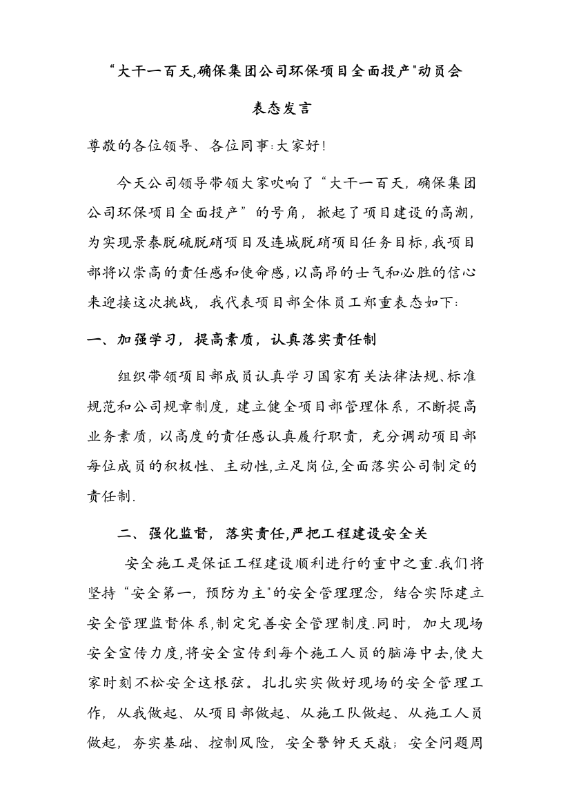 大干一百天表态发言稿