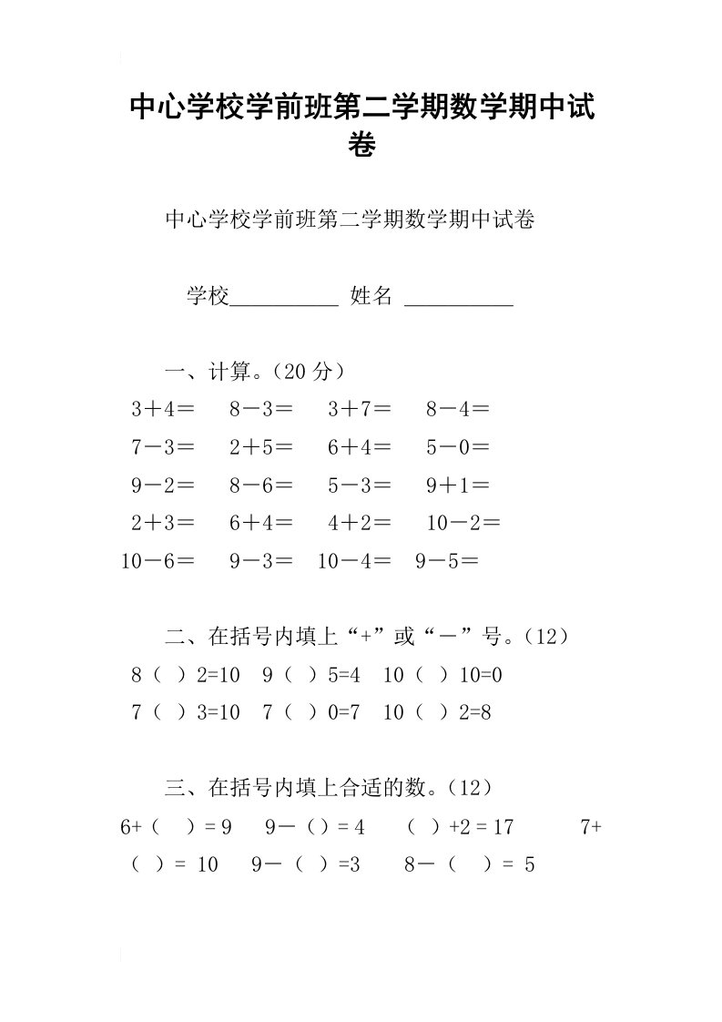 中心学校学前班第二学期数学期中试卷