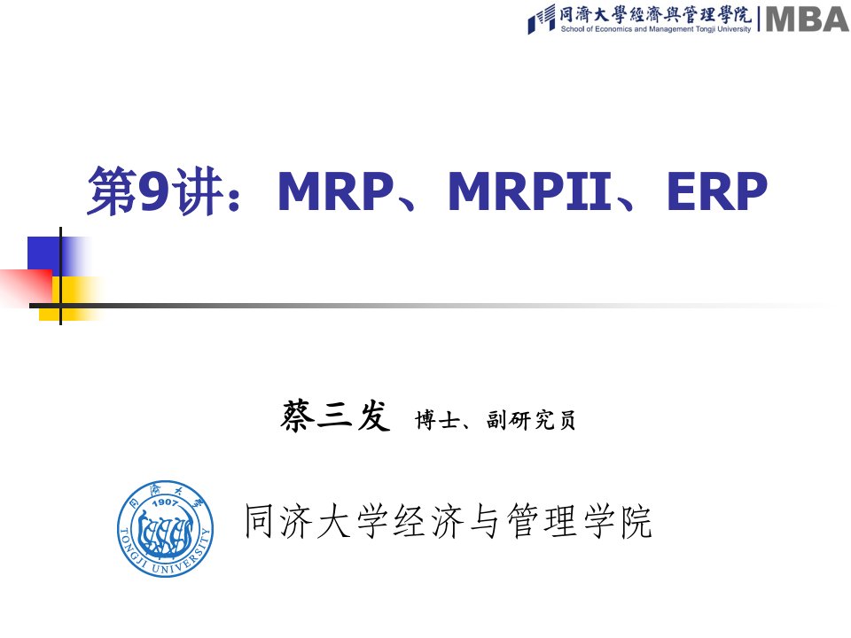 ⅡERP蔡三发博士副研究员同济大学经济与管理学院