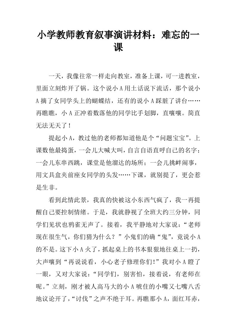 小学教师教育叙事演讲材料：难忘的一课