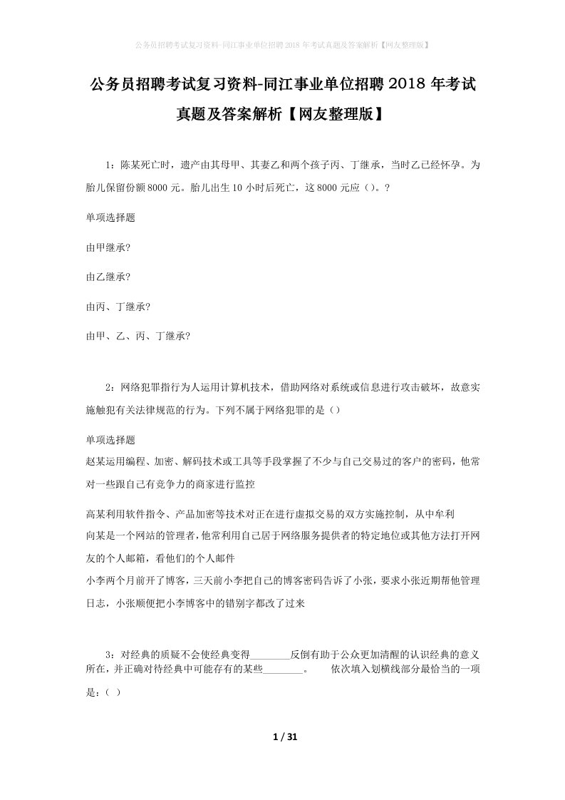 公务员招聘考试复习资料-同江事业单位招聘2018年考试真题及答案解析网友整理版