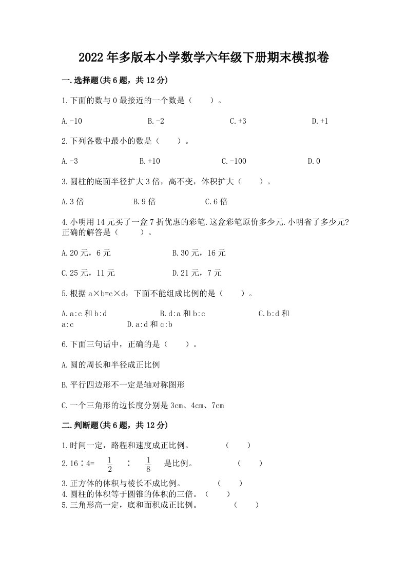 2022年多版本小学数学六年级下册期末模拟卷（真题汇编）