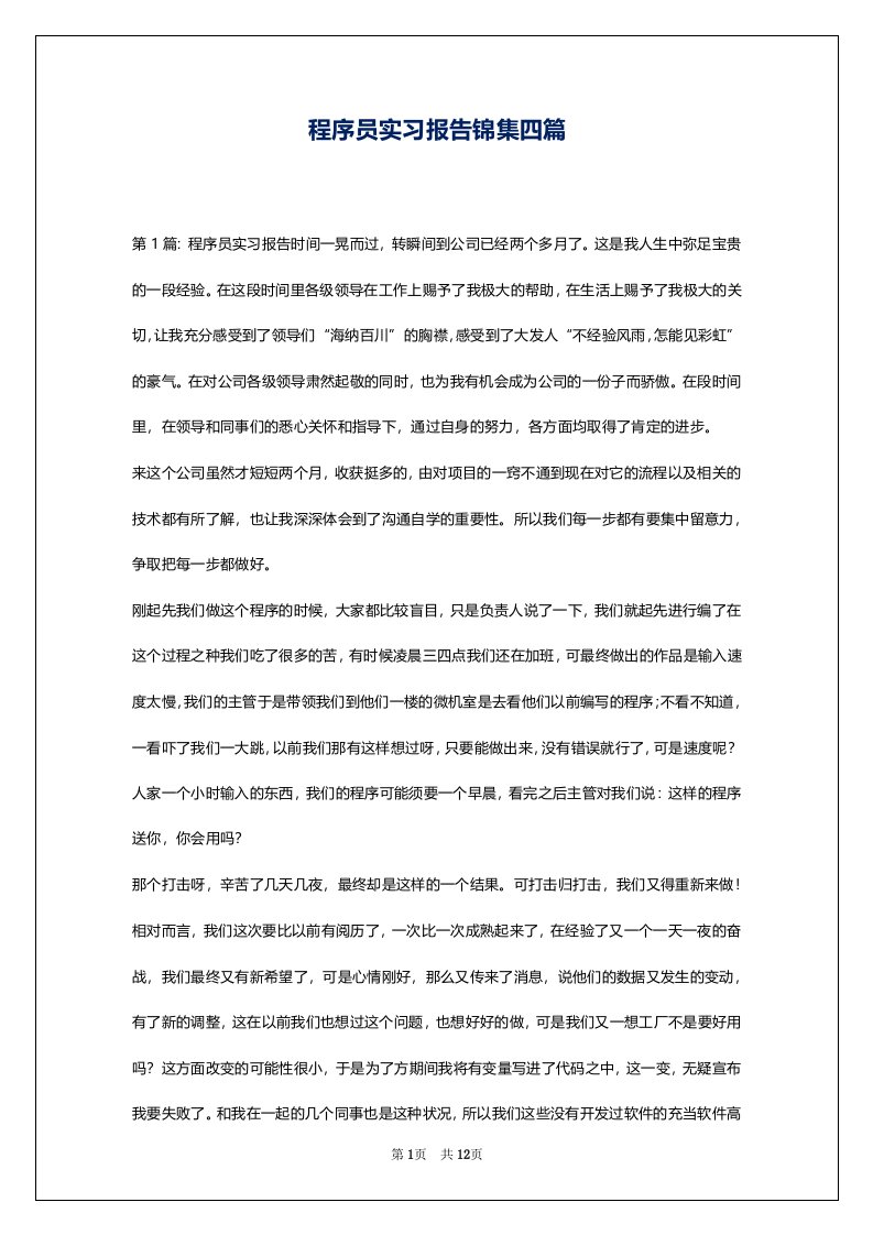 程序员实习报告锦集四篇