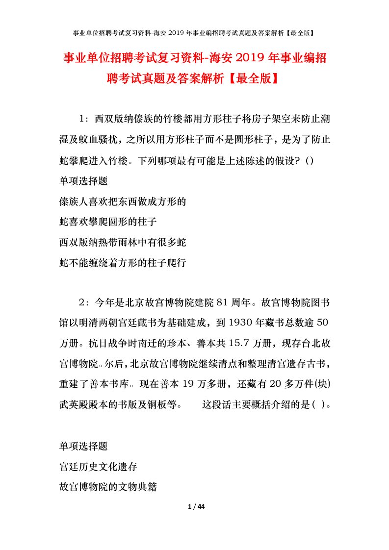 事业单位招聘考试复习资料-海安2019年事业编招聘考试真题及答案解析最全版