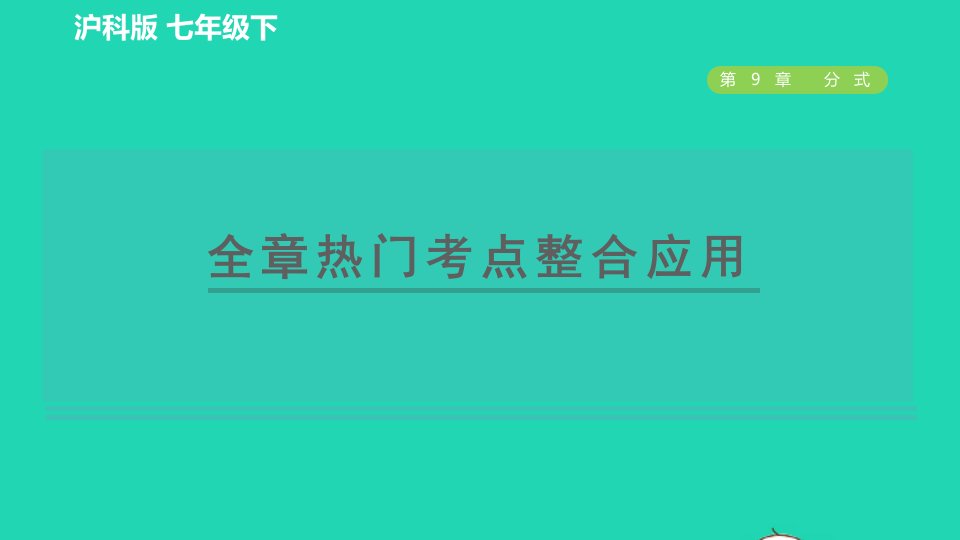 2022春七年级数学下册第9章分式全章热门考点整合应用习题课件新版沪科版