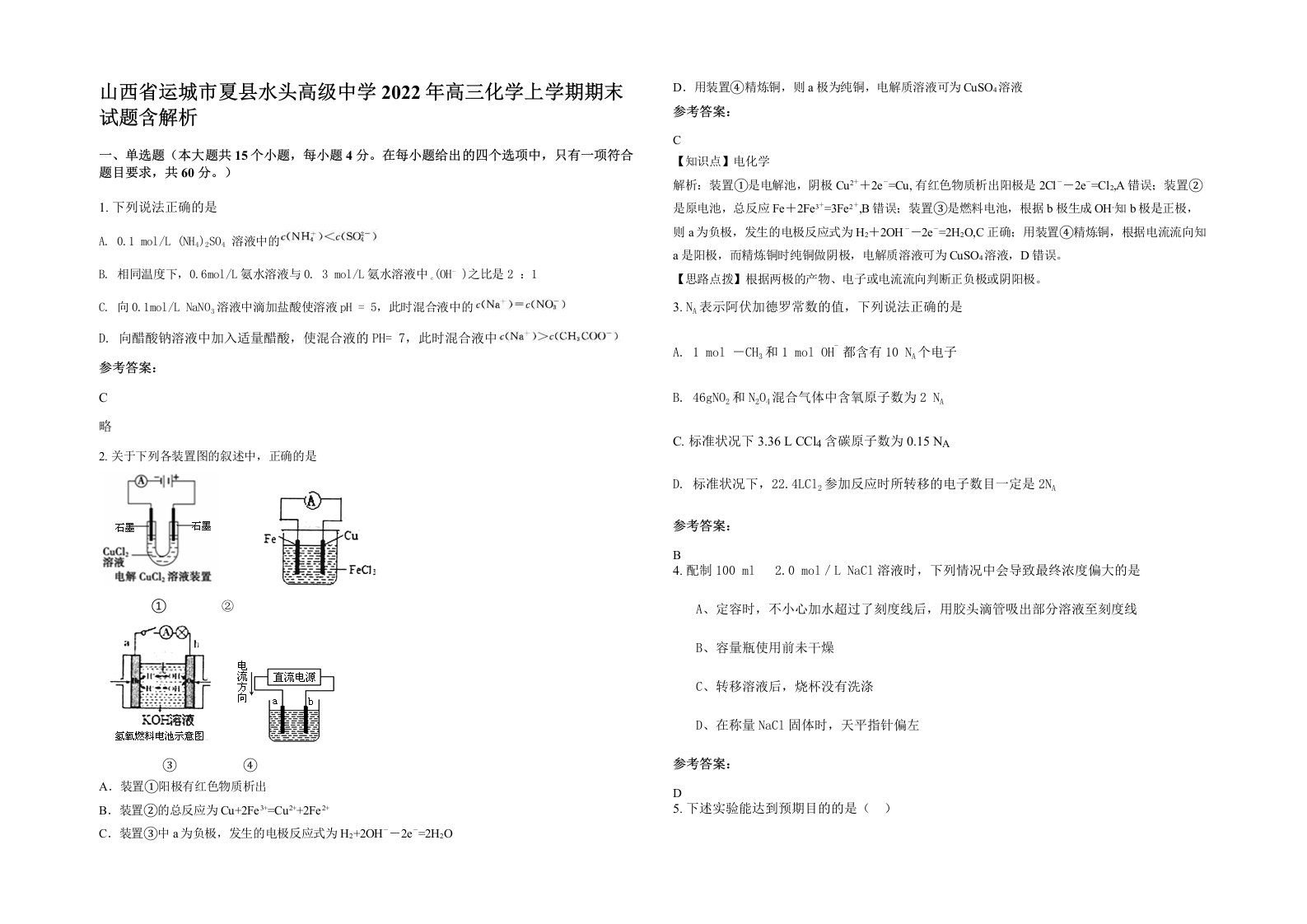 山西省运城市夏县水头高级中学2022年高三化学上学期期末试题含解析