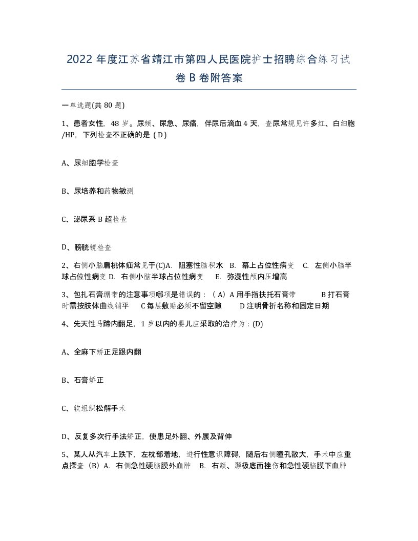 2022年度江苏省靖江市第四人民医院护士招聘综合练习试卷B卷附答案