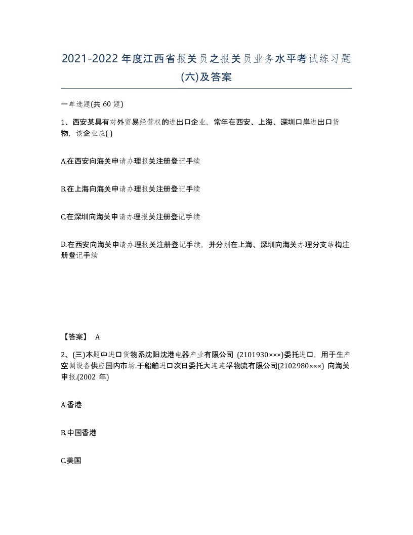 2021-2022年度江西省报关员之报关员业务水平考试练习题六及答案