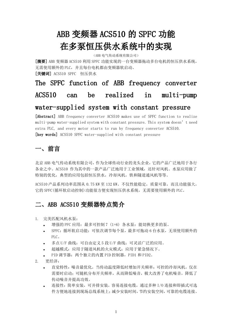 ABB变频器ACS510的SPFC功能在多泵恒压供水系统[1].