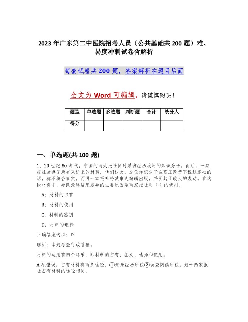 2023年广东第二中医院招考人员公共基础共200题难易度冲刺试卷含解析